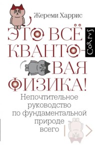 Это всё квантовая физика! Непочтительное руководство по фундаментальной природе всего