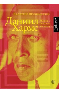 Даниил Хармс