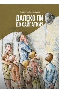 Далеко ли до Сайгатки?