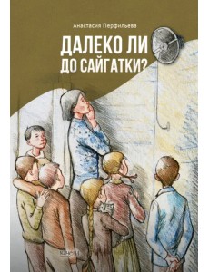 Далеко ли до Сайгатки?