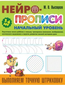 Выполняем точную штриховку. 3-6 лет Выполняем точную штриховку. 3-6 лет
