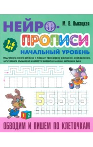 Обводим и пишем по клеточкам. 3-6 лет