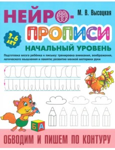 Обводим и пишем по контуру. 3-6 лет