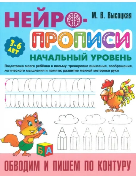 Обводим и пишем по контуру. 3-6 лет