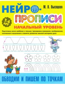 Обводим и пишем по точкам. 3-6 лет