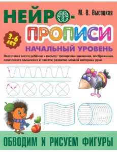 Обводим и рисуем фигуры. 3-6 лет