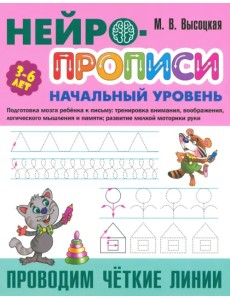 Проводим чёткие линии. 3-6 лет Проводим чёткие линии. 3-6 лет