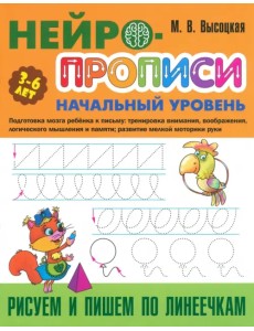 Рисуем и пишем по линеечкам. 3-6 лет