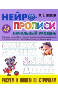 Рисуем и пишем по строчкам. 3-6 лет