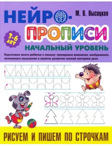 Рисуем и пишем по строчкам. 3-6 лет