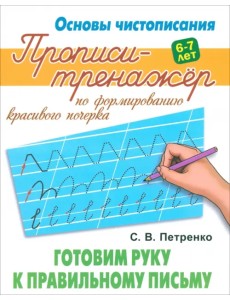 Готовим руку к правильному письму. Прописи-тренажёр для формирования красивого почерка. 6-7 лет Готовим руку к правильному письму. Прописи-тренажёр для формирования красивого почерка. 6-7 лет