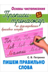 Пишем правильно слова. Прописи-тренажёр для формирования красивого почерка. 6-7 лет