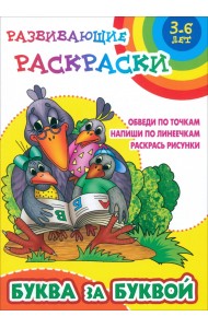 Буква за буквой