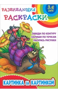 Картинка за картинкой