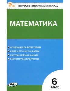 Математика. 6 класс. Контрольно-измерительные материалы