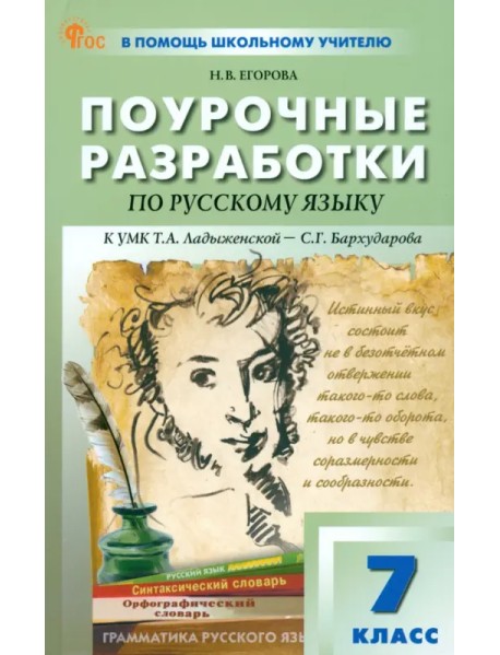 Русский язык. 7 класс. Поурочные разработки к УМК Т.А. Ладыженской, С.Г. Бархударова