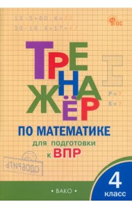 Математика. 4 класс. Тренажёр для подготовки к ВПР