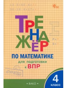 Математика. 4 класс. Тренажёр для подготовки к ВПР