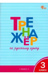 Русский язык. 3 класс. Тренажёр