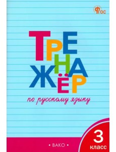 Русский язык. 3 класс. Тренажёр