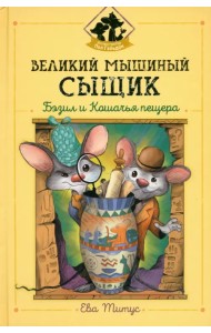 Великий мышиный сыщик. Бэзил и Кошачья пещера