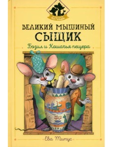 Великий мышиный сыщик. Бэзил и Кошачья пещера Великий мышиный сыщик. Бэзил и Кошачья пещера