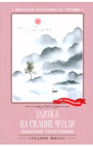 Улитка на склоне Фудзи. Японские трехстишия