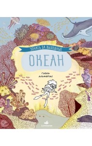 Узнать за выходные океан