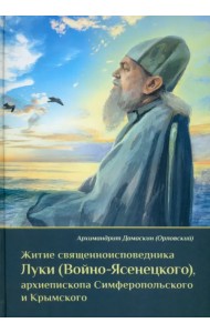 Житие священноисповедника Луки (Войно-Ясенецкого), архиепископа Симферопольского и Крымского