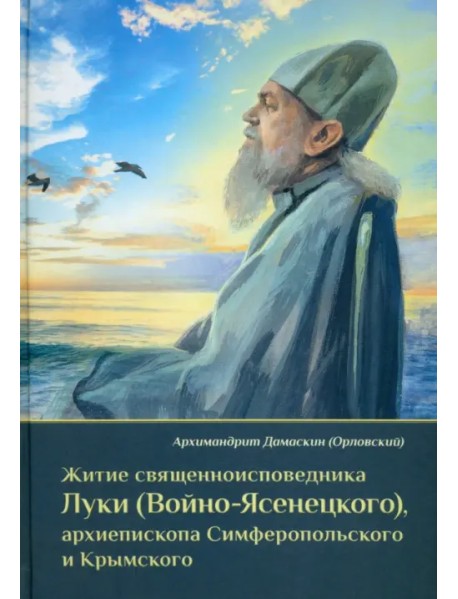 Житие священноисповедника Луки (Войно-Ясенецкого), архиепископа Симферопольского и Крымского