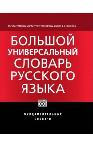 Большой универсальный словарь русского языка