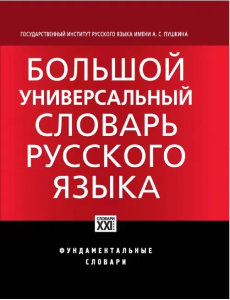 Большой универсальный словарь русского языка