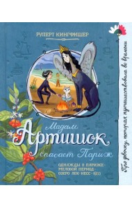 Мадам Артишок спасает Париж