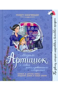 Мадам Артишок и лавка заколдованных сладостей