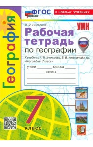 География. 7 класс. Рабочая тетрадь с комплектом контурных карт. К учебнику А.И. Алексеева