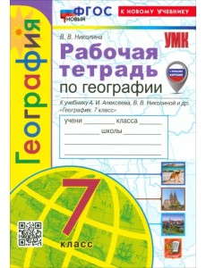 География. 7 класс. Рабочая тетрадь с комплектом контурных карт. К учебнику А.И. Алексеева География. 7 класс. Рабочая тетрадь с комплектом контурных карт. К учебнику А.И. Алексеева