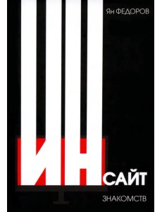 Инсайт знакомств Инсайт знакомств