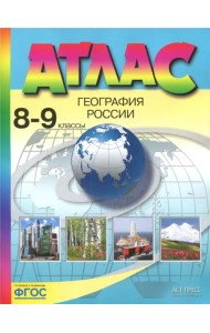 География России. 8-9 классы. Атлас. ФГОС