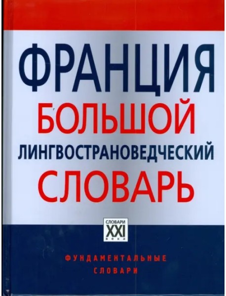 Франция. Большой лингвострановедческий словарь