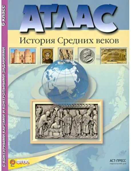 Атлас "История средних веков" с контурными картами и контрольными заданиями. 6 класс. ФГОС