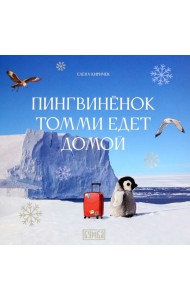 Пингвинёнок Томми едет домой