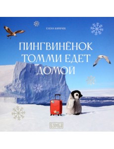Пингвинёнок Томми едет домой Пингвинёнок Томми едет домой