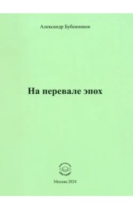 На перевале эпох