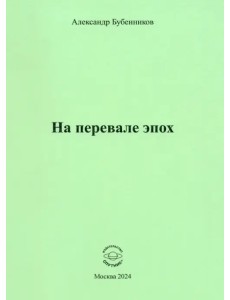На перевале эпох На перевале эпох