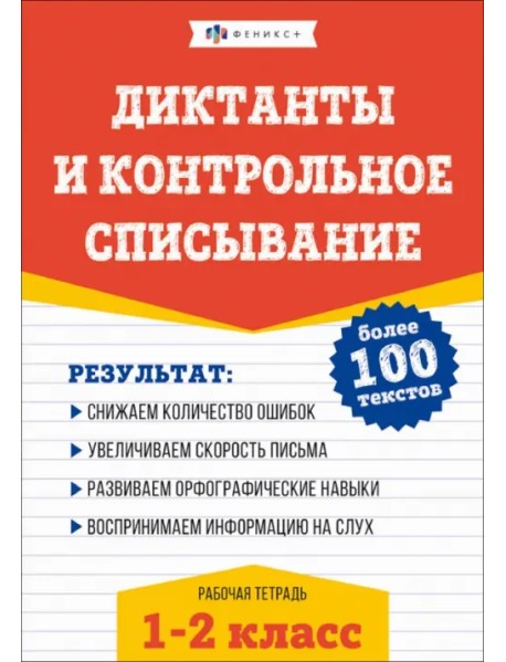 Русский язык. Диктанты и контрольное списывание. 1-2 классы