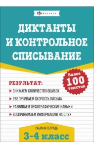 Русский язык. Диктанты и контрольное списывание. 3-4 классы