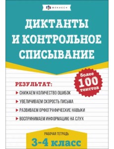 Русский язык. Диктанты и контрольное списывание. 3-4 классы