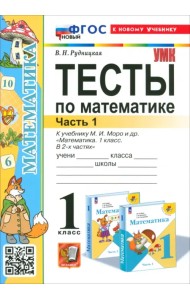 Математика. 1 класс. Тесты к учебнику М.И. Моро и др. Часть 1