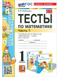 Математика. 1 класс. Тесты к учебнику М.И. Моро и др. Часть 1 Математика. 1 класс. Тесты к учебнику М.И. Моро и др. Часть 1