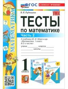 Математика. 1 класс. Тесты к учебнику М.И. Моро и др. Часть 2